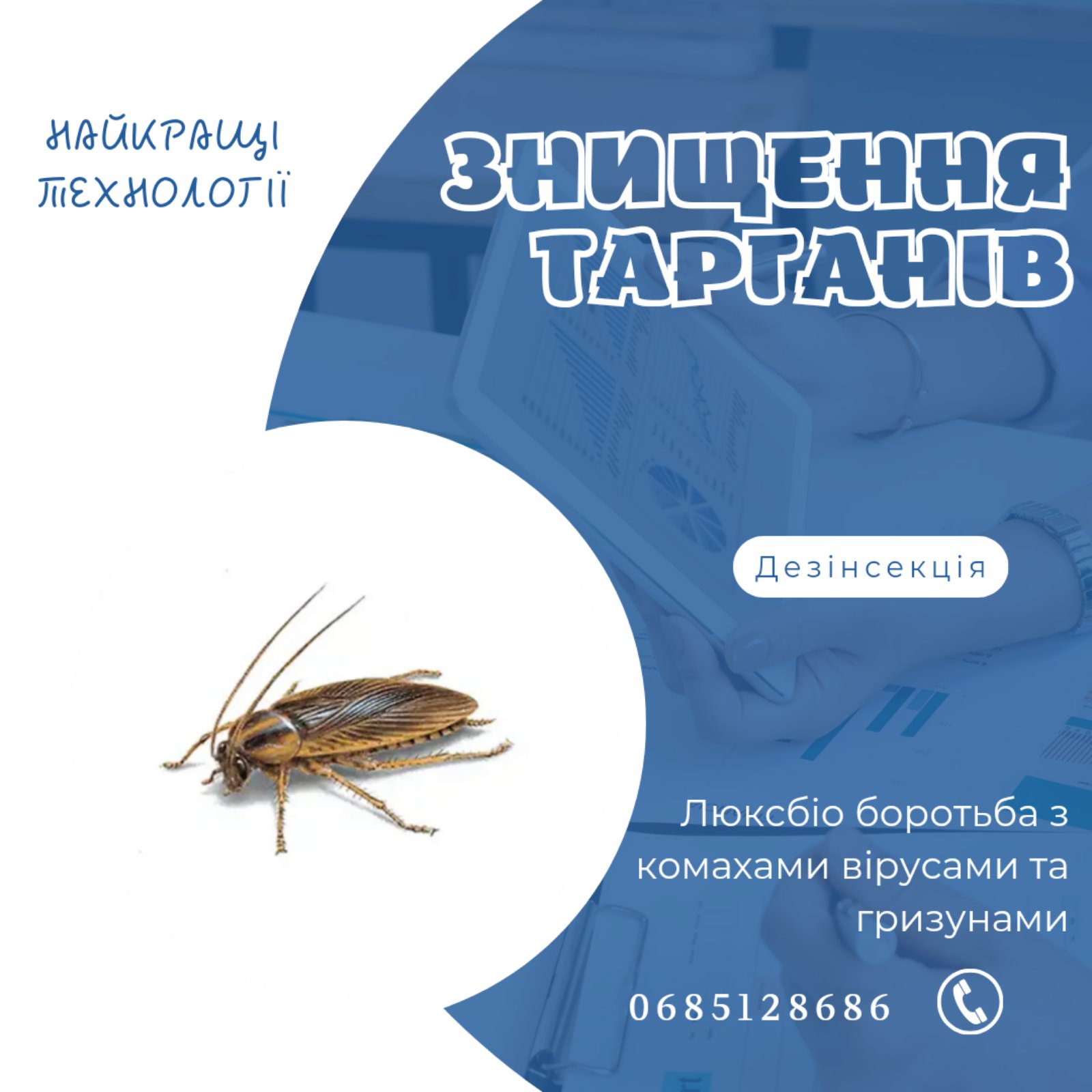 Знищення Тарганів